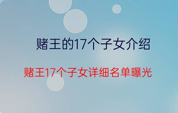 赌王的17个子女介绍 赌王17个子女详细名单曝光